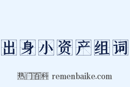 出身小资产组词是什么意思的图片